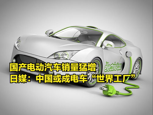 國產(chǎn)電動汽車銷量猛增，日媒驚呼中國或成電動汽車“世界工廠”